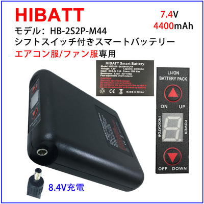 7.4V 6800mAh エアコン服/ファン服 シフトスイッチ付きスマートバッテリー